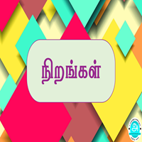 பாடங்கள்