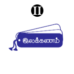 இலக்கணம் – II