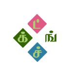 மெய்யெழுத்துக்கள்